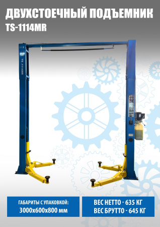Подъемник автомобильный электрогидравлический с верхней связью ТS-1114MR