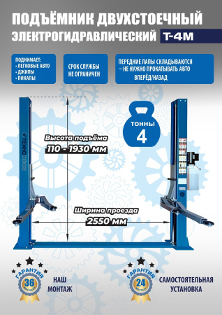 Автомобильный подъемник двухстоечный электрогидравлический Т-4М