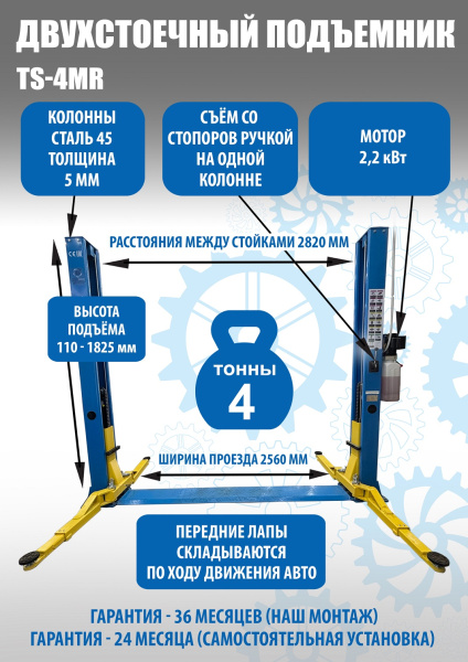 Подъемник автомобильный гидравлический двухстоечный TS-4MR (ручка съем)
